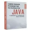 Java. Самое полное руководство по разработке в примерах от сообщества Stack Overflow