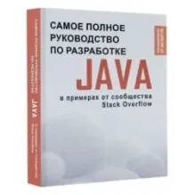 Java. Самое полное руководство по разработке в примерах от сообщества Stack Overflow