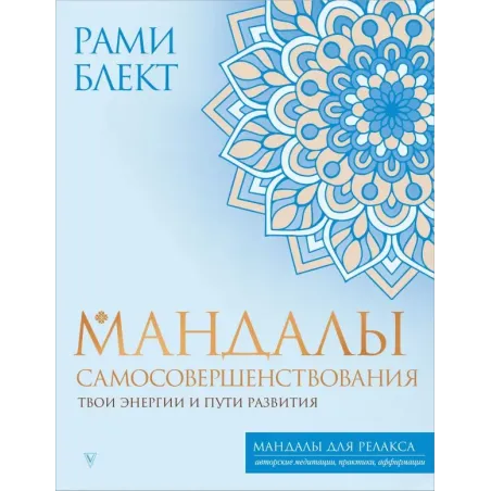 Мандалы самосовершенствования. Твои энергии и пути развития