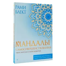 Мандалы самосовершенствования. Твои энергии и пути развития