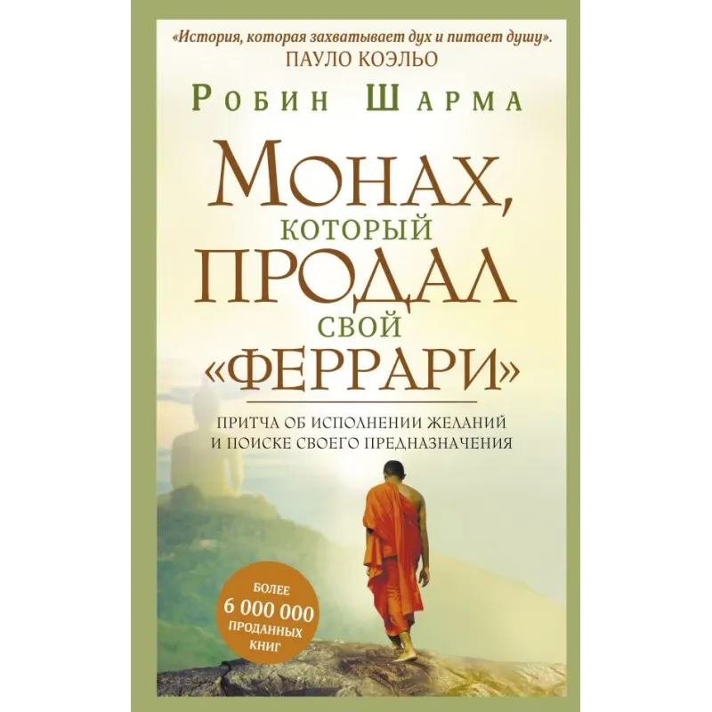 Монах, который продал свой "феррари". Притча об исполнении желаний и поиске своего предназначения