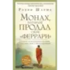 Монах, который продал свой "феррари". Притча об исполнении желаний и поиске своего предназначения