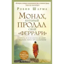 Монах, который продал свой "феррари". Притча об исполнении желаний и поиске своего предназначения