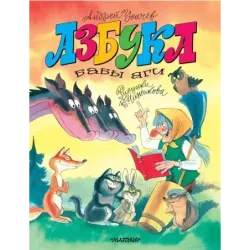 Азбука Бабы Яги. Рисунки В. Чижикова