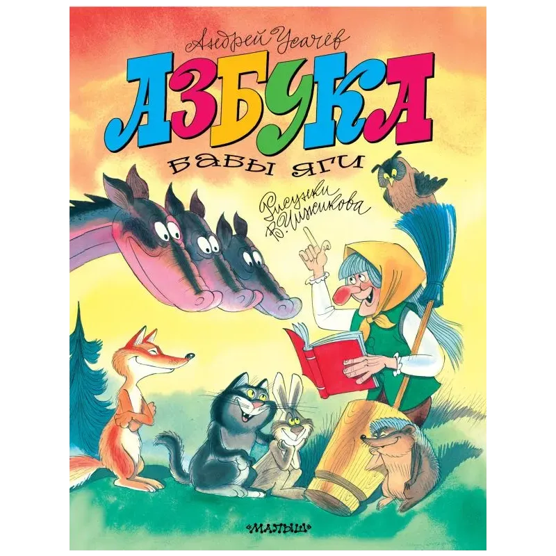 Азбука Бабы Яги. Рисунки В. Чижикова