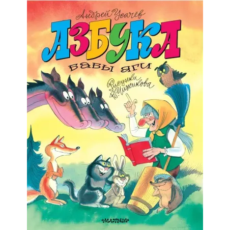 Азбука Бабы Яги. Рисунки В. Чижикова
