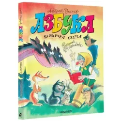 Азбука Бабы Яги. Рисунки В. Чижикова