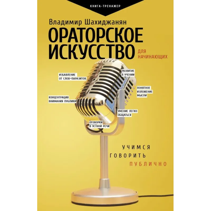 Ораторское искусство для начинающих