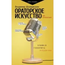 Ораторское искусство для начинающих
