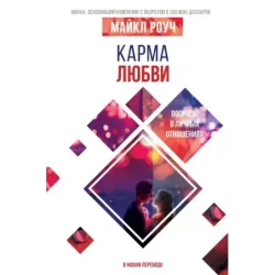 Карма любви вопросы о личных отношениях. В новом переводе