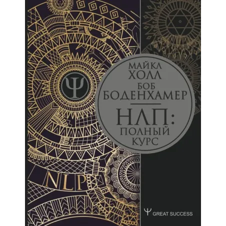 НЛП Полный курс