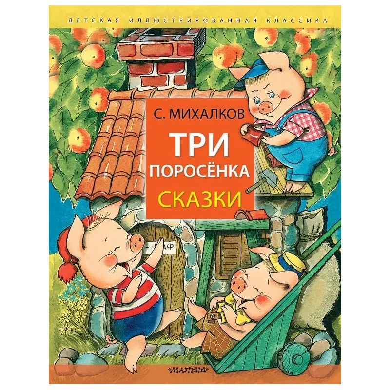 Три поросёнка. Сказки