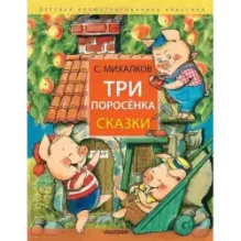 Три поросёнка. Сказки