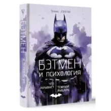 Бэтмен и психология что скрывает Темный рыцарь