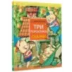 Три поросёнка. Сказки