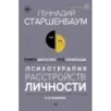 Психотерапия расстройств личности. Диагностика, примеры, тесты, рекомендации. 2-е издание