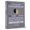 Психотерапия расстройств личности. Диагностика, примеры, тесты, рекомендации. 2-е издание