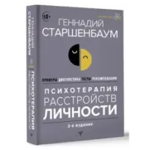 Психотерапия расстройств личности. Диагностика, примеры, тесты, рекомендации. 2-е издание