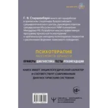 Психотерапия расстройств личности. Диагностика, примеры, тесты, рекомендации. 2-е издание