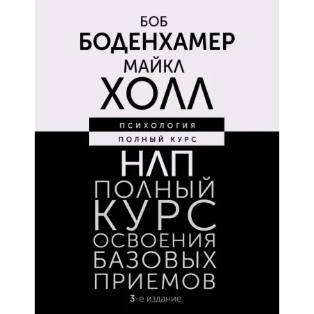 НЛП. Полный курс освоения базовых приемов. 3-е издание