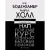 НЛП. Полный курс освоения базовых приемов. 3-е издание