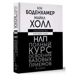 НЛП. Полный курс освоения базовых приемов. 3-е издание