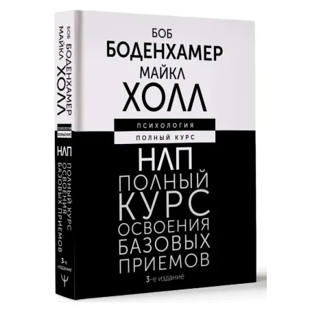 НЛП. Полный курс освоения базовых приемов. 3-е издание