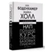 НЛП. Полный курс освоения базовых приемов. 3-е издание