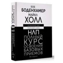 НЛП. Полный курс освоения базовых приемов. 3-е издание