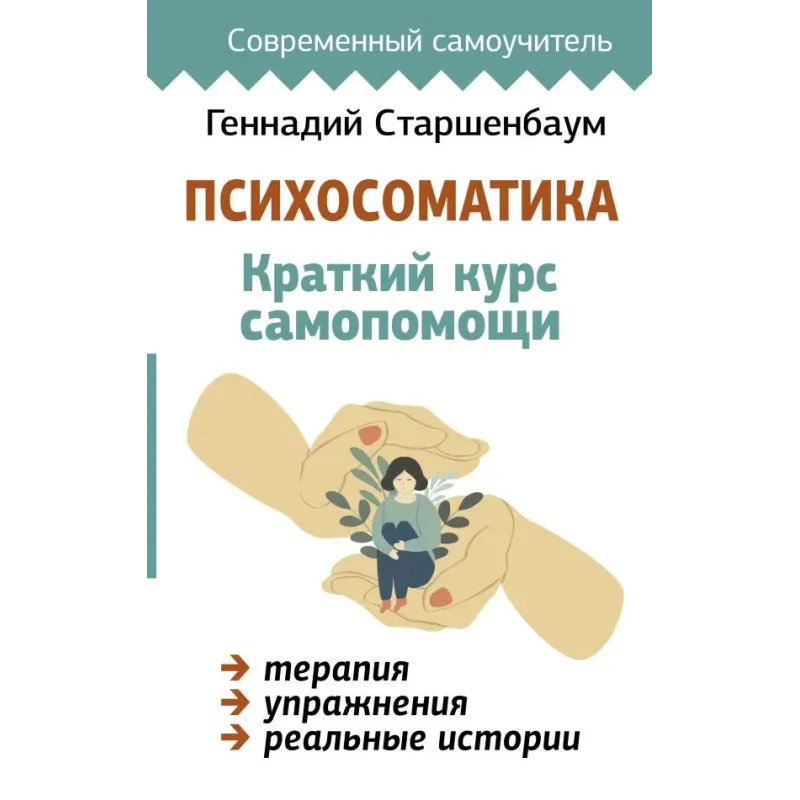 Психосоматика Краткий курс самопомощи