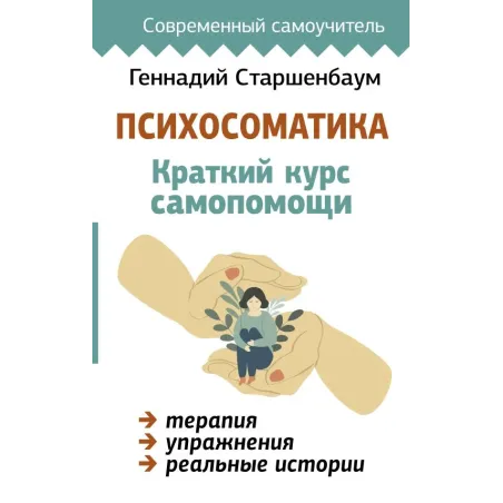 Психосоматика Краткий курс самопомощи