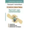 Психосоматика Краткий курс самопомощи