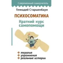 Психосоматика Краткий курс самопомощи