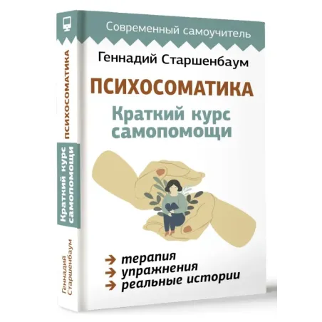 Психосоматика Краткий курс самопомощи