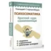 Психосоматика Краткий курс самопомощи