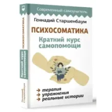 Психосоматика Краткий курс самопомощи