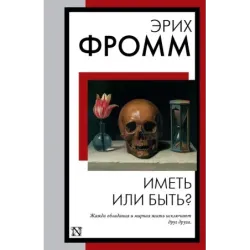 Иметь или быть?