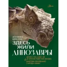 Здесь жили динозавры