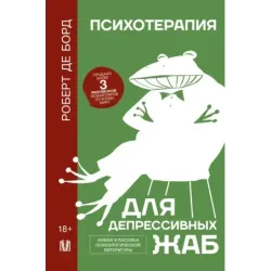 Психотерапия для депрессивных жаб