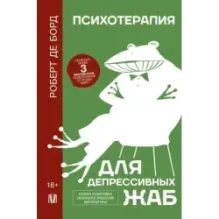 Психотерапия для депрессивных жаб