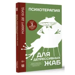 Психотерапия для депрессивных жаб