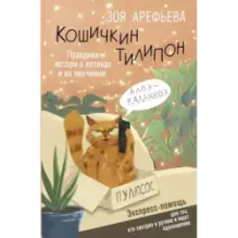Кошичкин тилипон. Правдиви истори о котиках и их никчемни. Экспресс-помощь для тех, кто застрял в рутине и ищет вдохновение