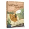 Кошичкин тилипон. Правдиви истори о котиках и их никчемни. Экспресс-помощь для тех, кто застрял в рутине и ищет вдохновение