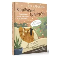 Кошичкин тилипон. Правдиви истори о котиках и их никчемни. Экспресс-помощь для тех, кто застрял в рутине и ищет вдохновение