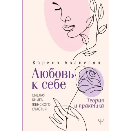 Любовь к себе. Смелая книга женского счастья. Теория и практика
