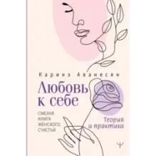 Любовь к себе. Смелая книга женского счастья. Теория и практика