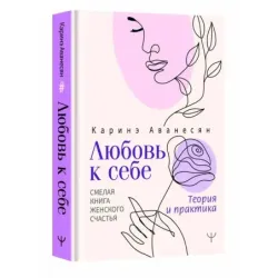 Любовь к себе. Смелая книга женского счастья. Теория и практика
