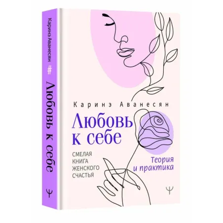 Любовь к себе. Смелая книга женского счастья. Теория и практика