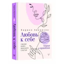 Любовь к себе. Смелая книга женского счастья. Теория и практика