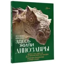 Здесь жили динозавры